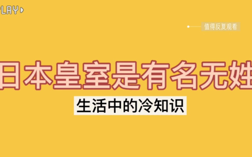 生活中的冷知识~日本皇室是有名无姓哔哩哔哩bilibili