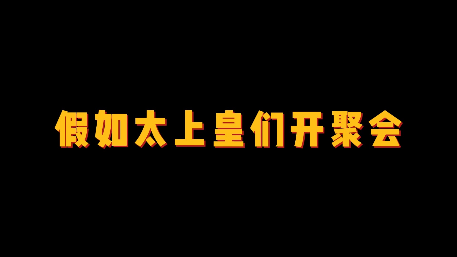 唐高祖被刘太公破防,明英宗成太上皇复位第一人?哔哩哔哩bilibili