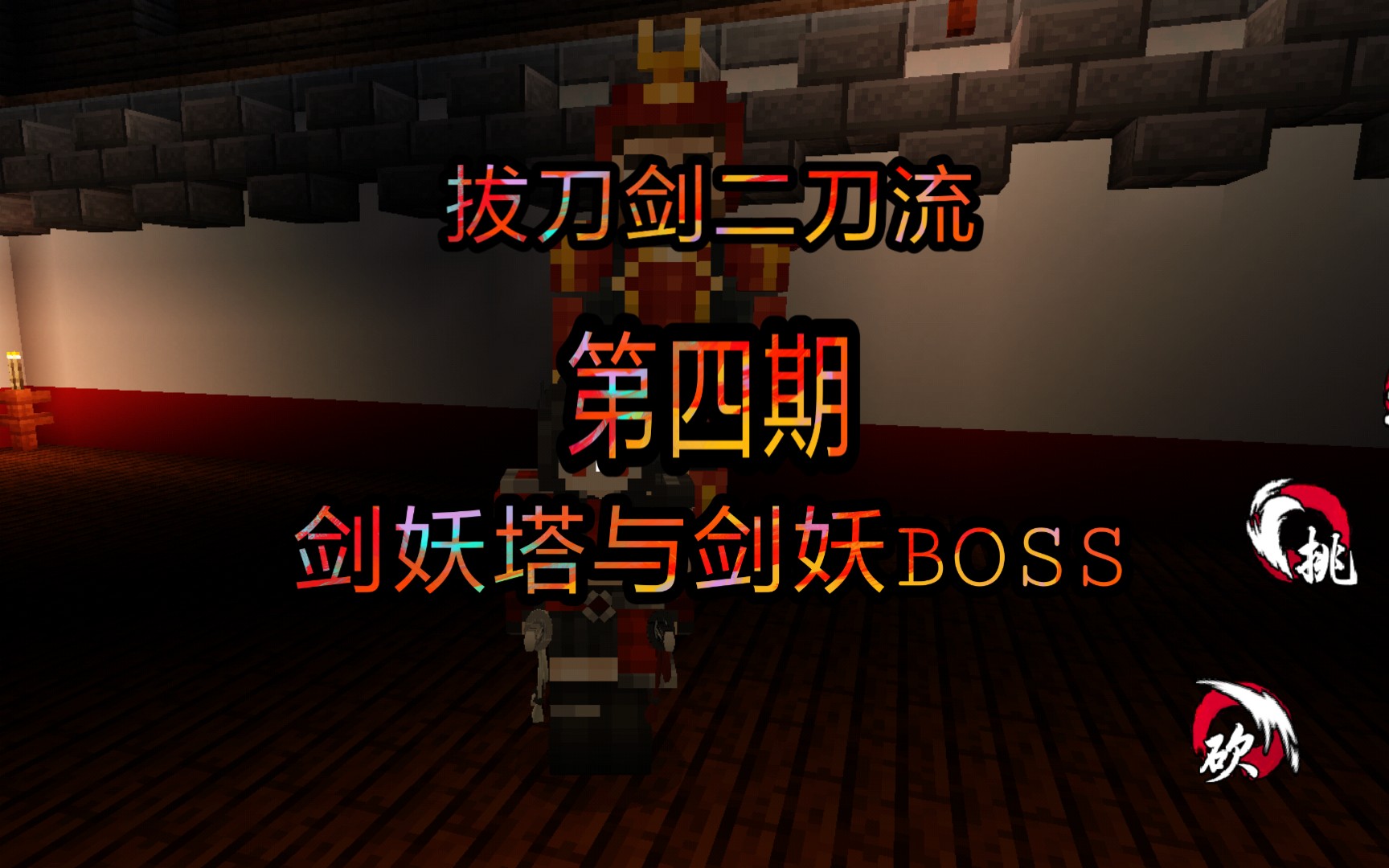 【我的世界拔刀剑二刀流mod】p4——期待已久的剑妖塔以及轻轻松松