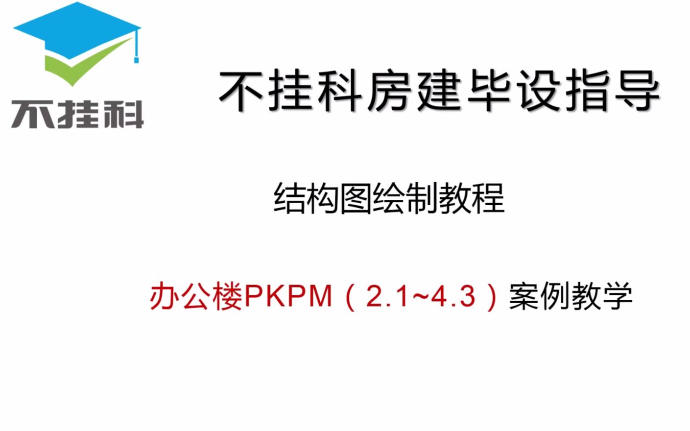 土木工程毕设 PKPM 结构图绘制 新版PKPM教学视频哔哩哔哩bilibili