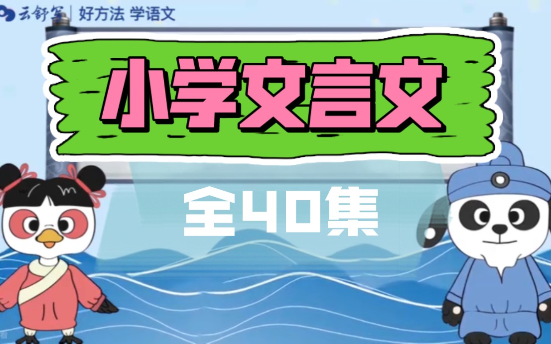 [图]【小学文言文】全40讲（视频+PDF） 一看就懂 用动画搞定文言文