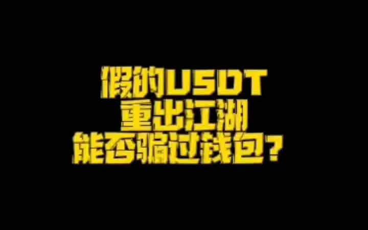 假的USDT重出江湖?又能否骗过钱包?哔哩哔哩bilibili