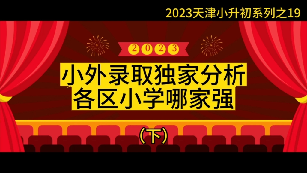 2023天津小外录取数据独家分析,市内六区哪些小学表现亮眼呢?哔哩哔哩bilibili