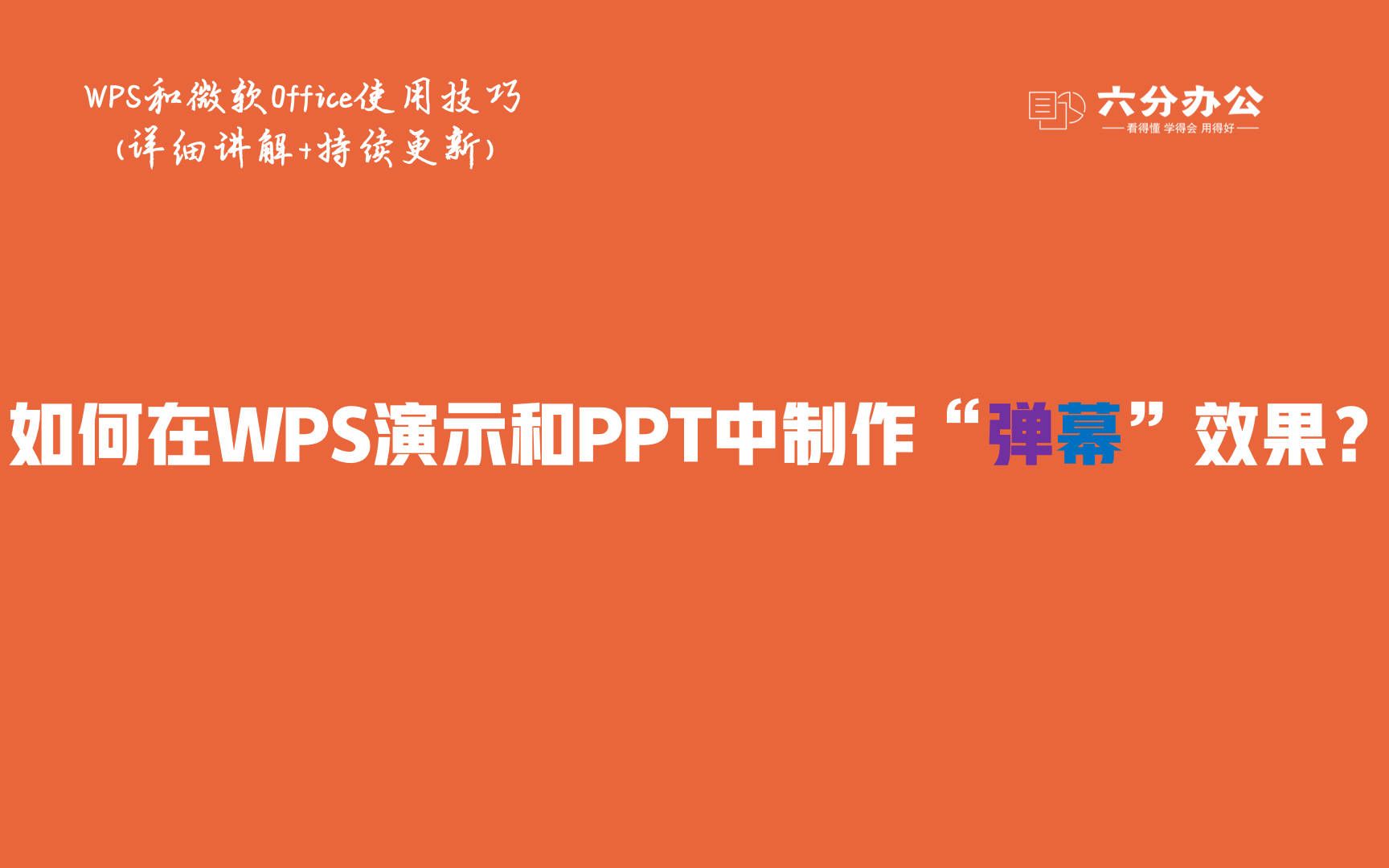 如何在WPS演示和PPT中制作“弹幕”效果?哔哩哔哩bilibili