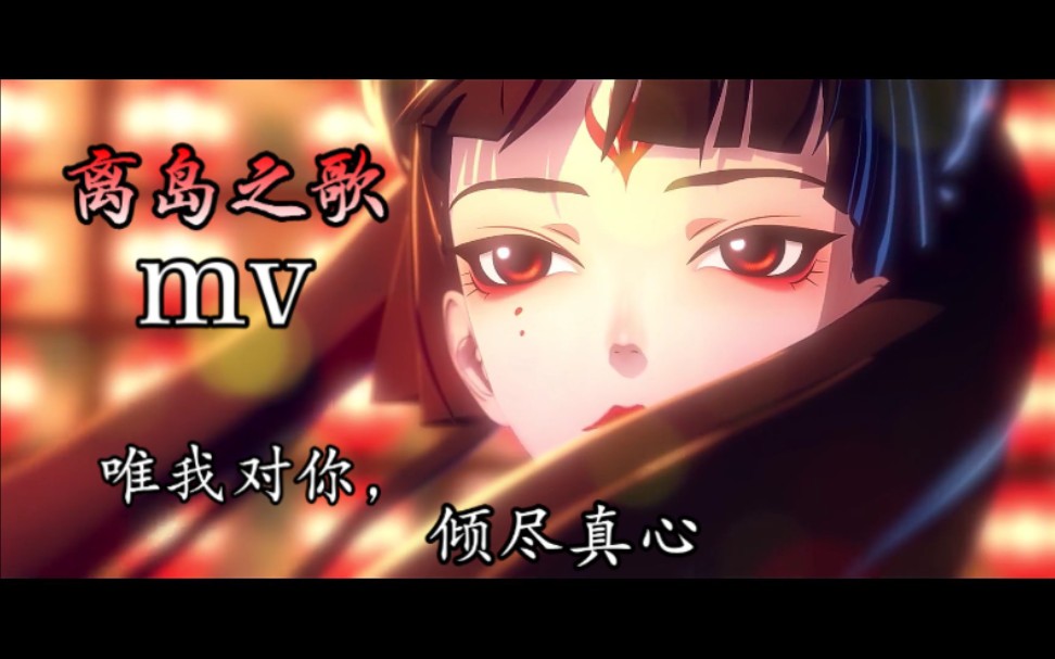 离岛之歌mv不知火阿离群影花是否都应为悦目而生花繁一瞬形色浮云