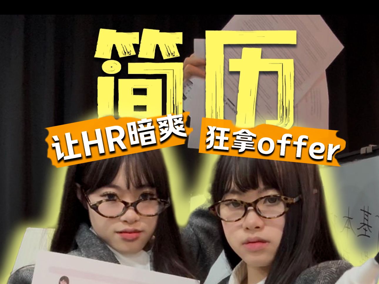 干货|打造HR无法拒绝的简历(附案例)𐟒ᥓ”哩哔哩bilibili