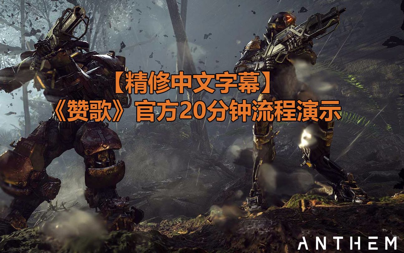 [图]【中文字幕】《赞歌（Anthem）》20分钟官方实机演示