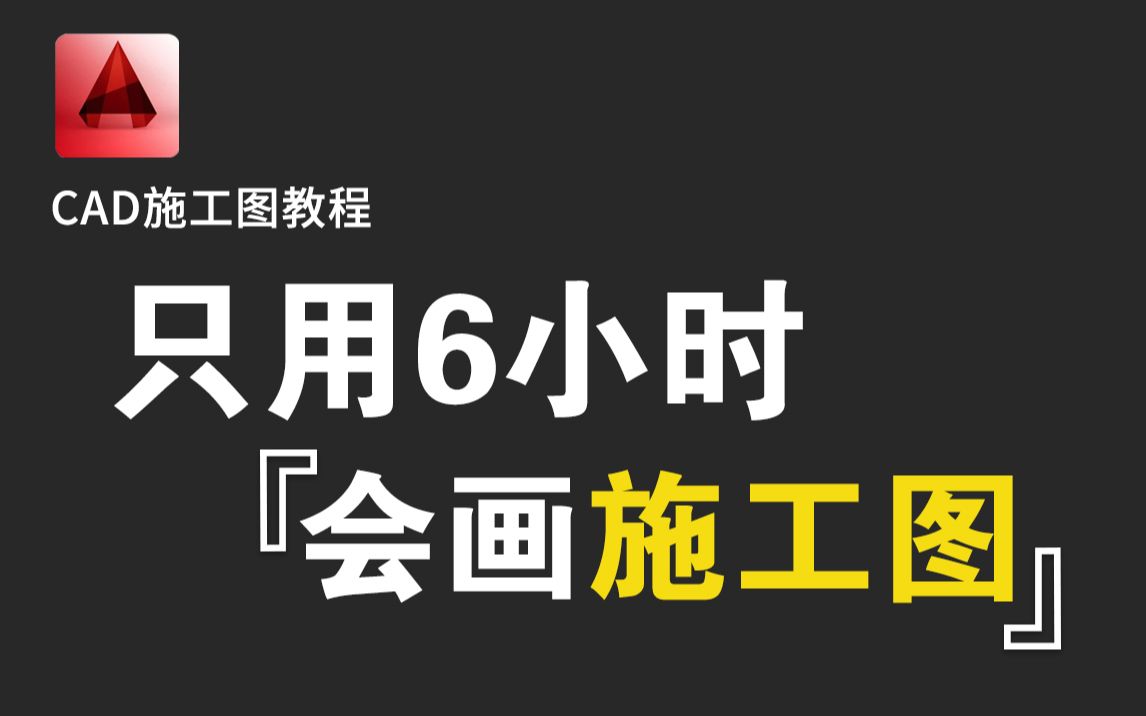 [图]CAD施工图教程（带字幕版）一套规范完整施工图的绘制