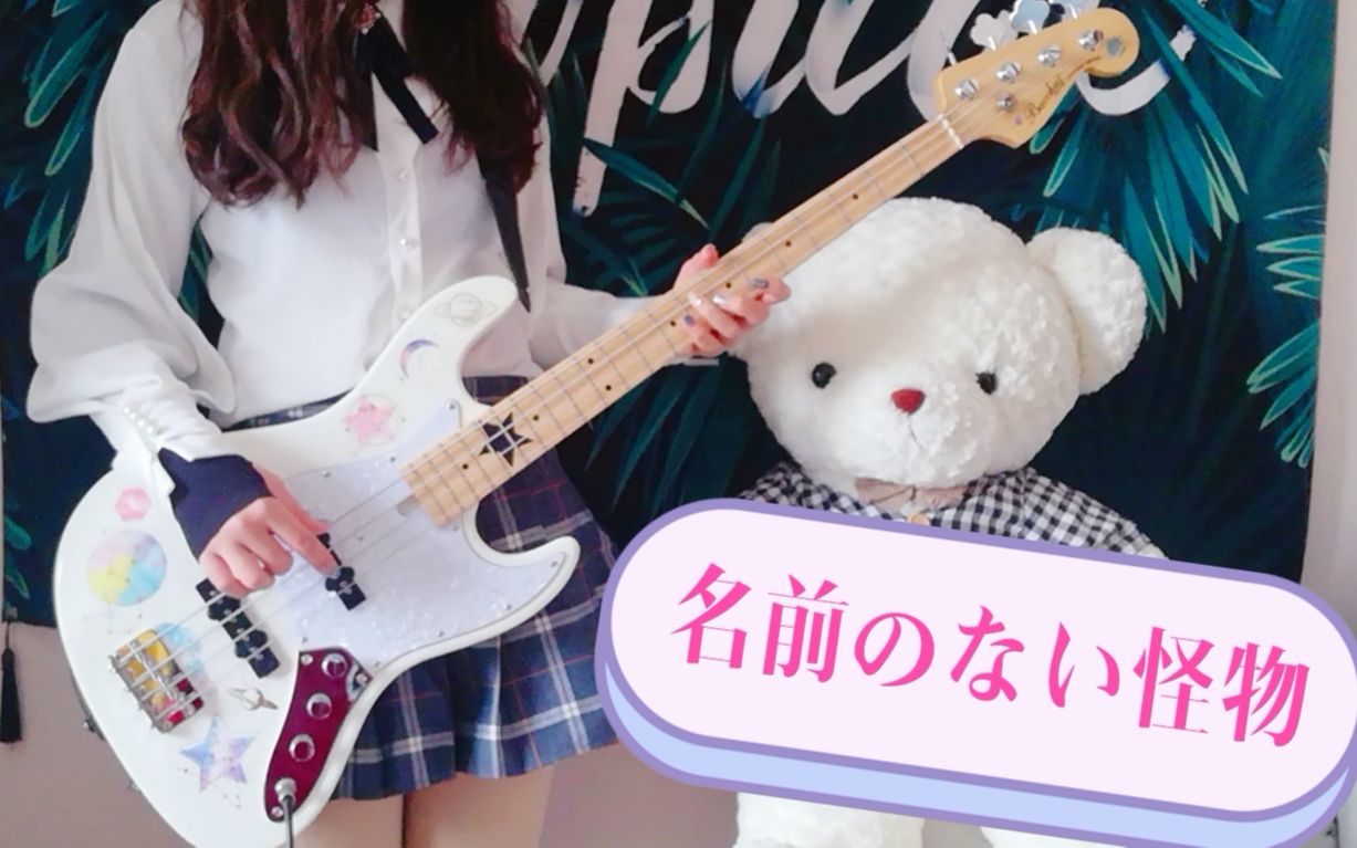 [图]【Bass Cover】EGOIST—名前のない怪物(没有名字的怪物)/Psycho-Pass第一季ED