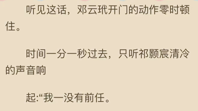 邓云玳祁颢宸——书荒必读(热门小说全集完整版强推)分手多年后,邓云在一场庆功宴上见到了前男友祁颢宸.酒过三巡,现场玩起了真心话大冒险“请...