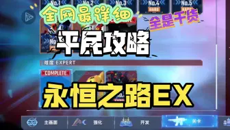 SD高达G世纪永恒【永恒之路EX】平民攻略|全网最详细|手把手教包过