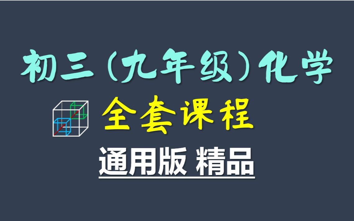 初三化学九年级化学上册 人教版 2024新版 初中化学9年级化学上册九年级上册9年级上册化学初三化学初3化学上册人教版化学哔哩哔哩bilibili