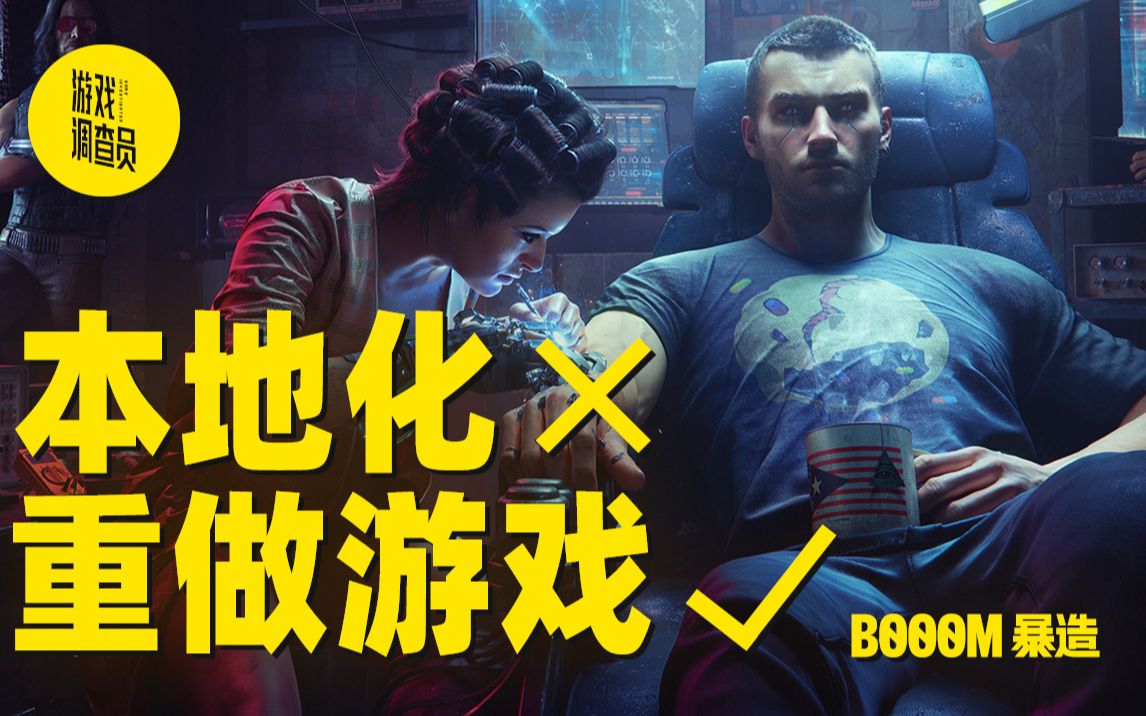 让CDPR亲自告诉你,世界顶级的本地化是如何打造的【游戏调查员】丨机核哔哩哔哩bilibili赛博朋克2077