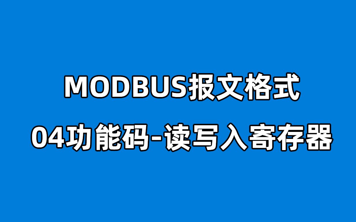 什么是Modbus功能码#5 04功能码哔哩哔哩bilibili