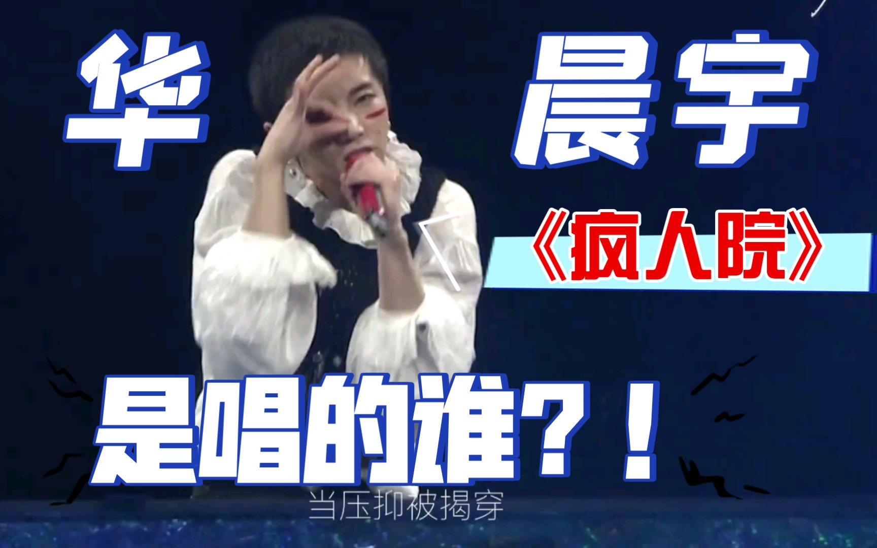 华晨宇《疯人院》是唱的谁?!哔哩哔哩bilibili