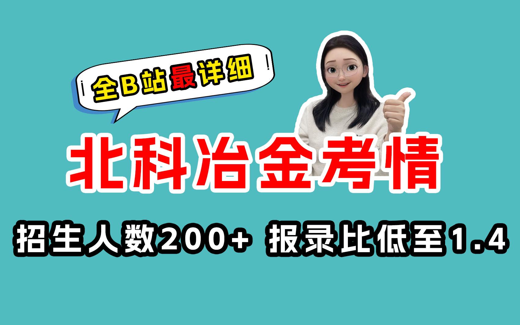 【25冶金择校】北科809冶金物化 北京科技大学考情速递:招生单位及历年考情 &专业课难度分析 & 各科复习规划哔哩哔哩bilibili