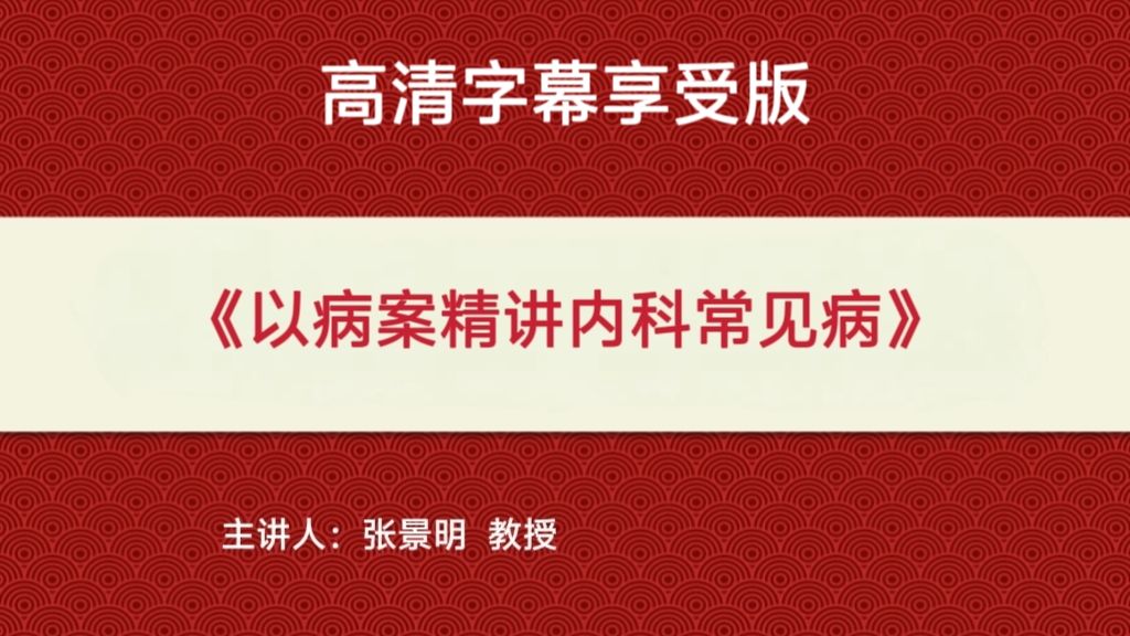 张景明《以病案精讲内科常见病》高清字幕享受版【192集】（完结）
