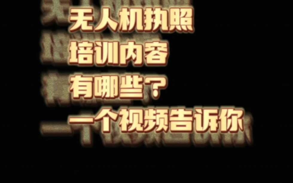 无人机执照培训内容有哪些?哔哩哔哩bilibili