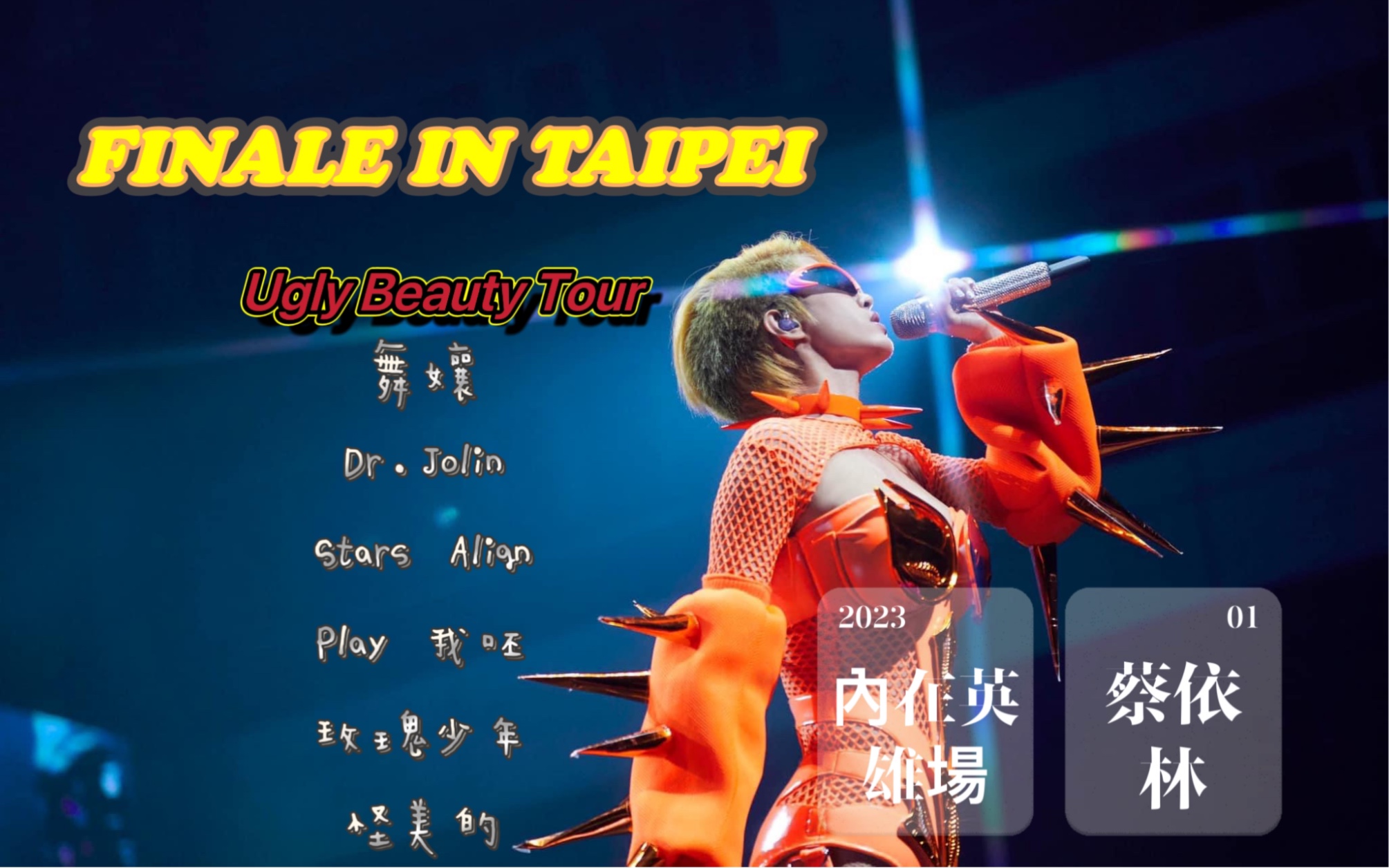 [图]蔡依林《舞孃xDr.Jolin x Stars Align x Play 我呸x玫瑰少年x怪美的》UglyBeautyTour FINALE in TAIPEI