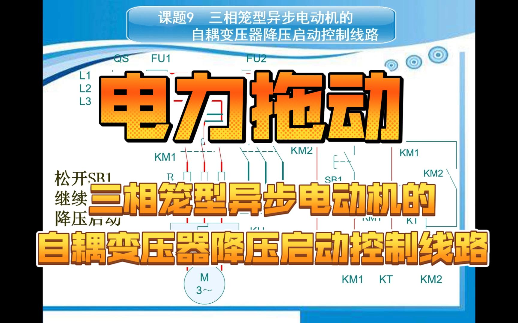 131[电力拖动]2.9三相笼型异步电动机的自耦变压器降压启动控制线路哔哩哔哩bilibili