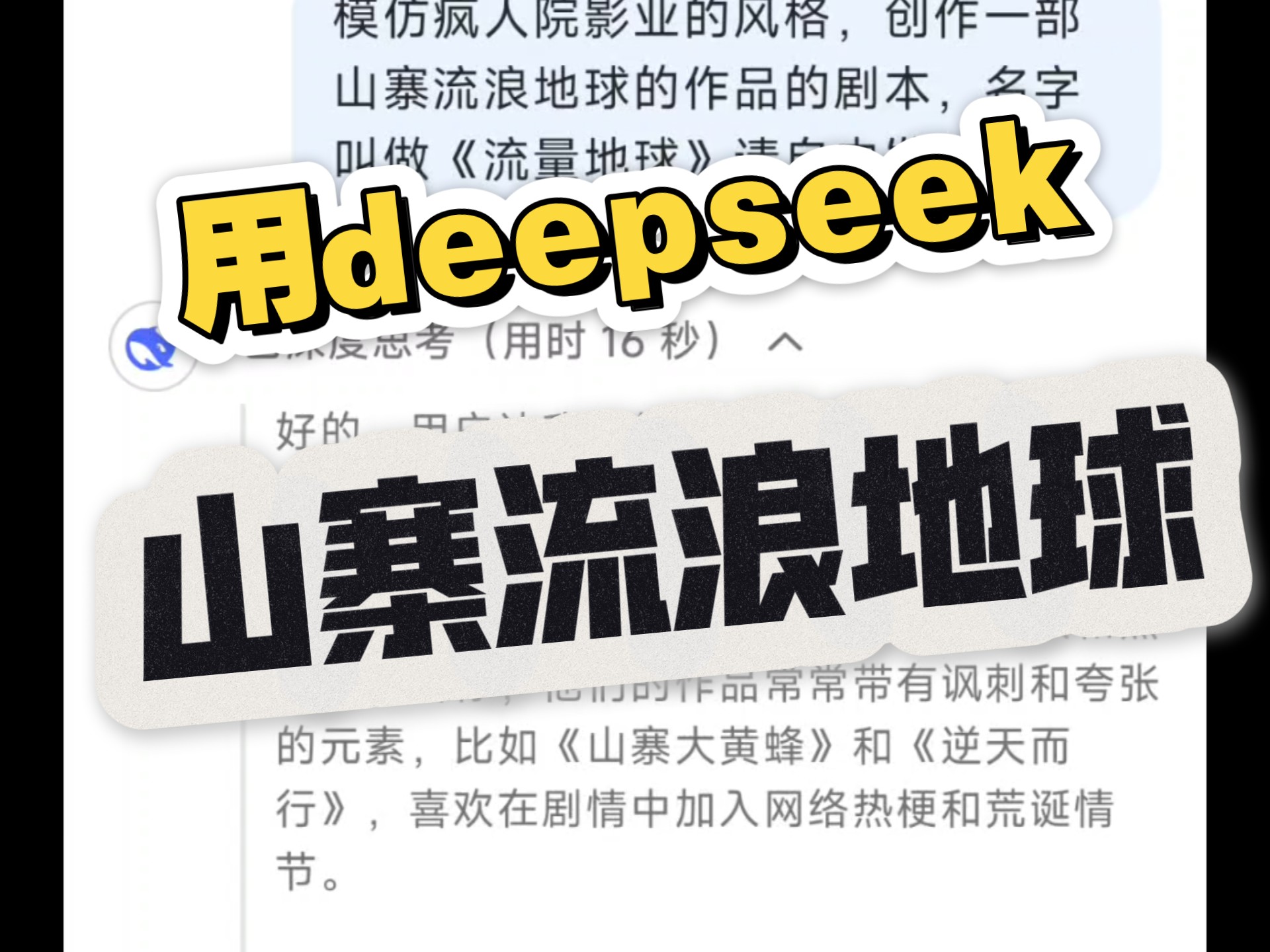 让deepseek 创作一部流浪地球山寨版哔哩哔哩bilibili