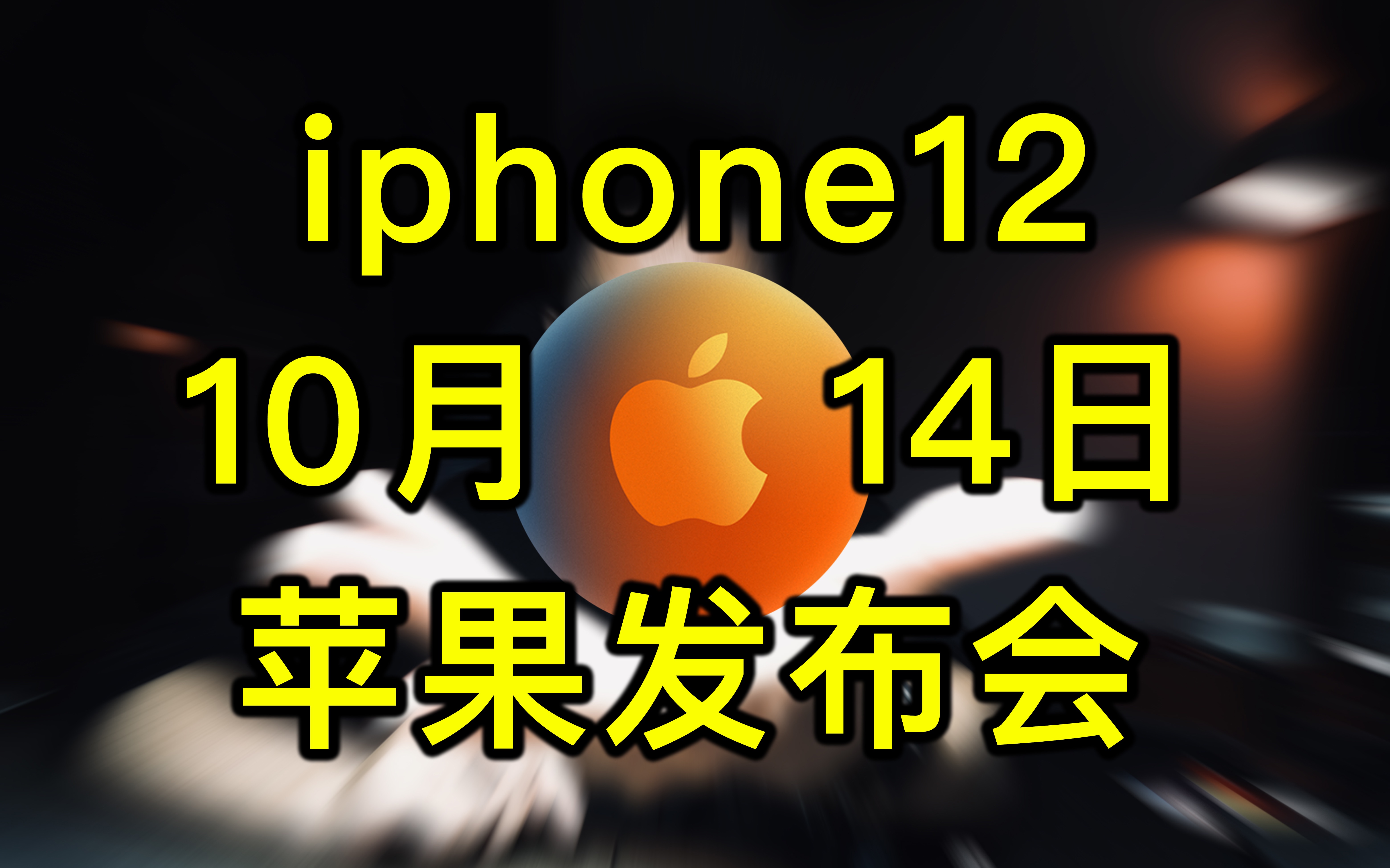 【vlog】iPhone12终于要来了钟文泽曝光全系哔哩哔哩bilibili