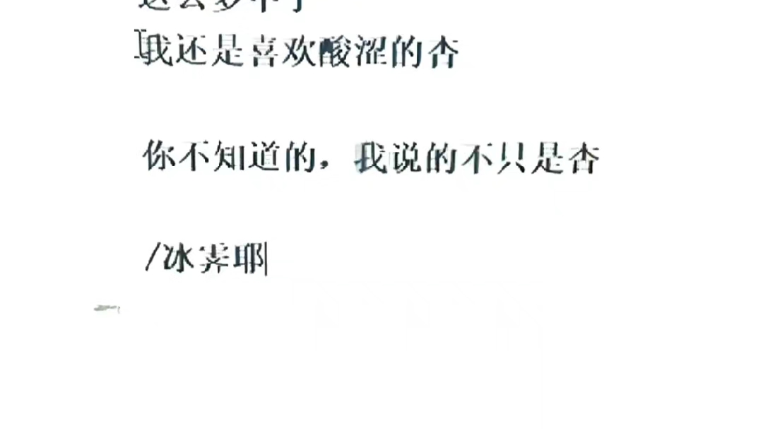 “这么多年了,我还是喜欢吃酸涩的杏,你不知道的,我说的不只是杏”#杏子情话 #短句诗 #独白哔哩哔哩bilibili