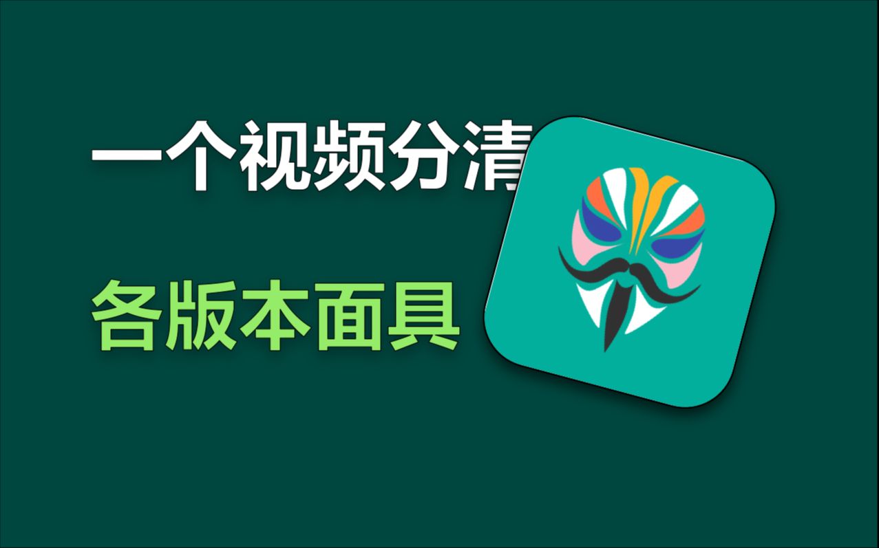 【176】【安卓】一个视频教你分辨不同面具版本,附各版本面具安装包+官方下载地址!哔哩哔哩bilibili