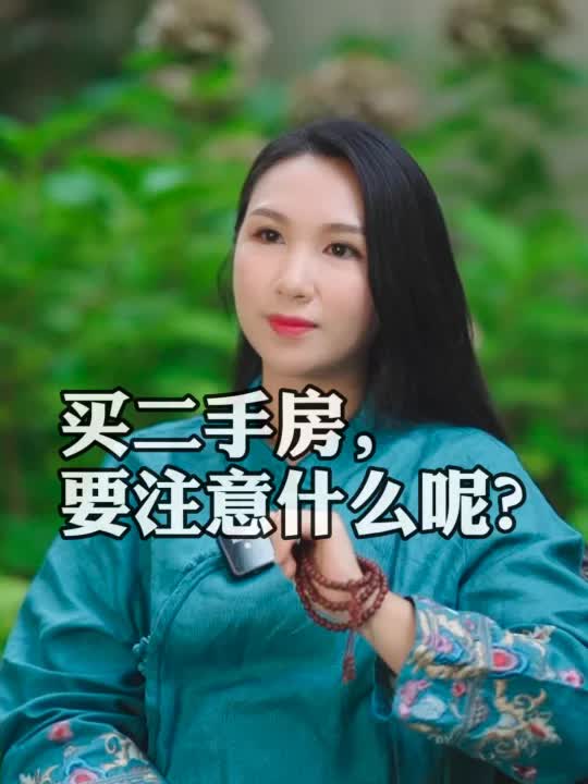 买二手房需要注意什么呢?哔哩哔哩bilibili