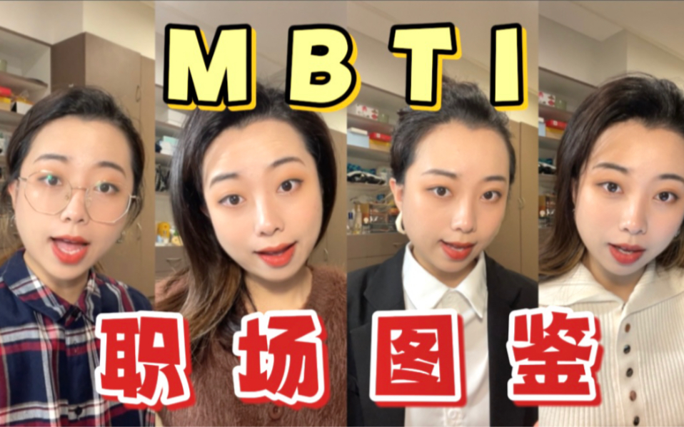 MBTI人格职场图鉴!看看你对应公司里哪个岗位?哔哩哔哩bilibili