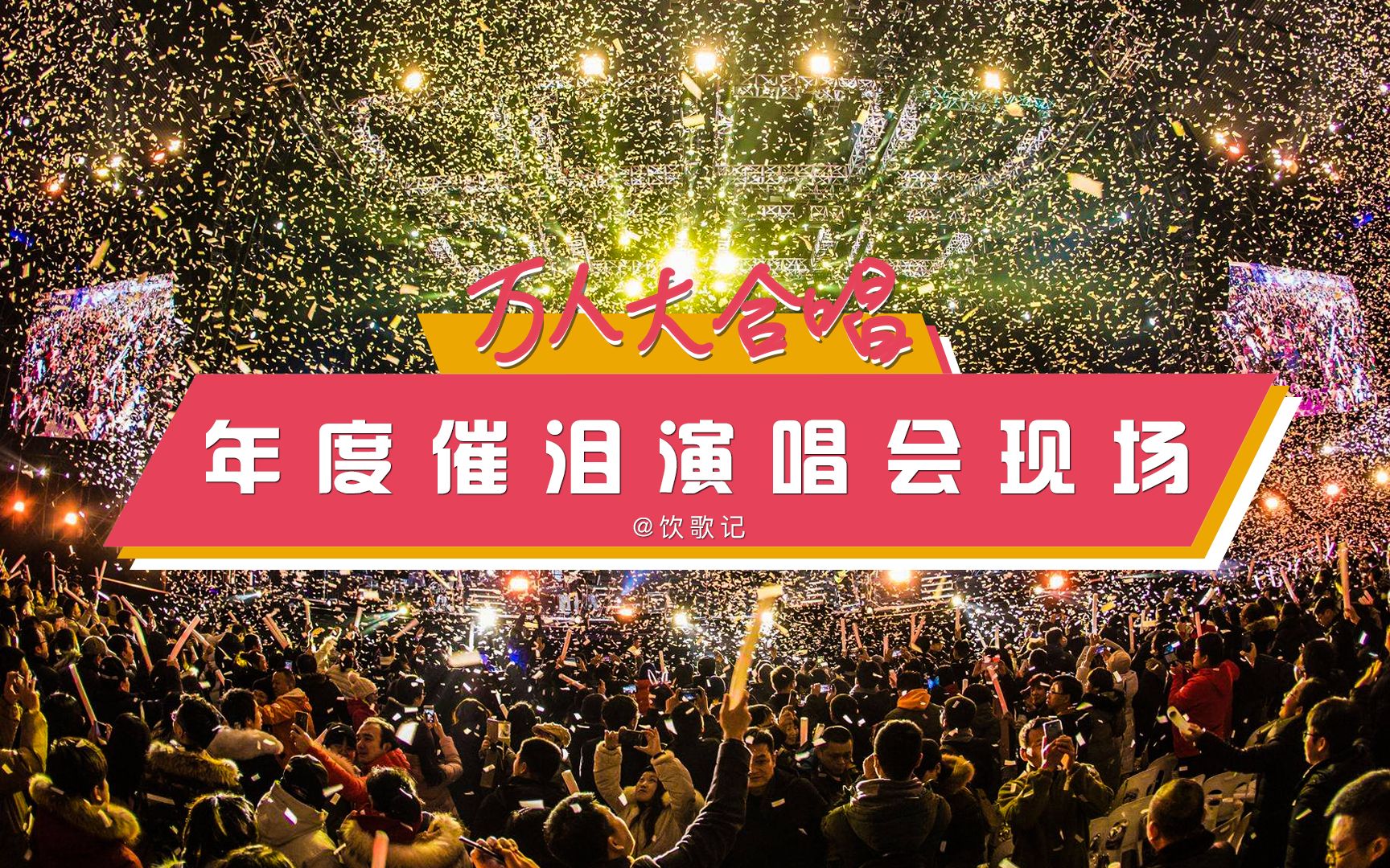 万人大合唱盘点香港流行歌手催人泪下的演唱会现场