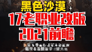 21黑色沙漠17职业重置测试服前瞻与技能评测持续更新cc字幕 哔哩哔哩 つロ干杯 Bilibili