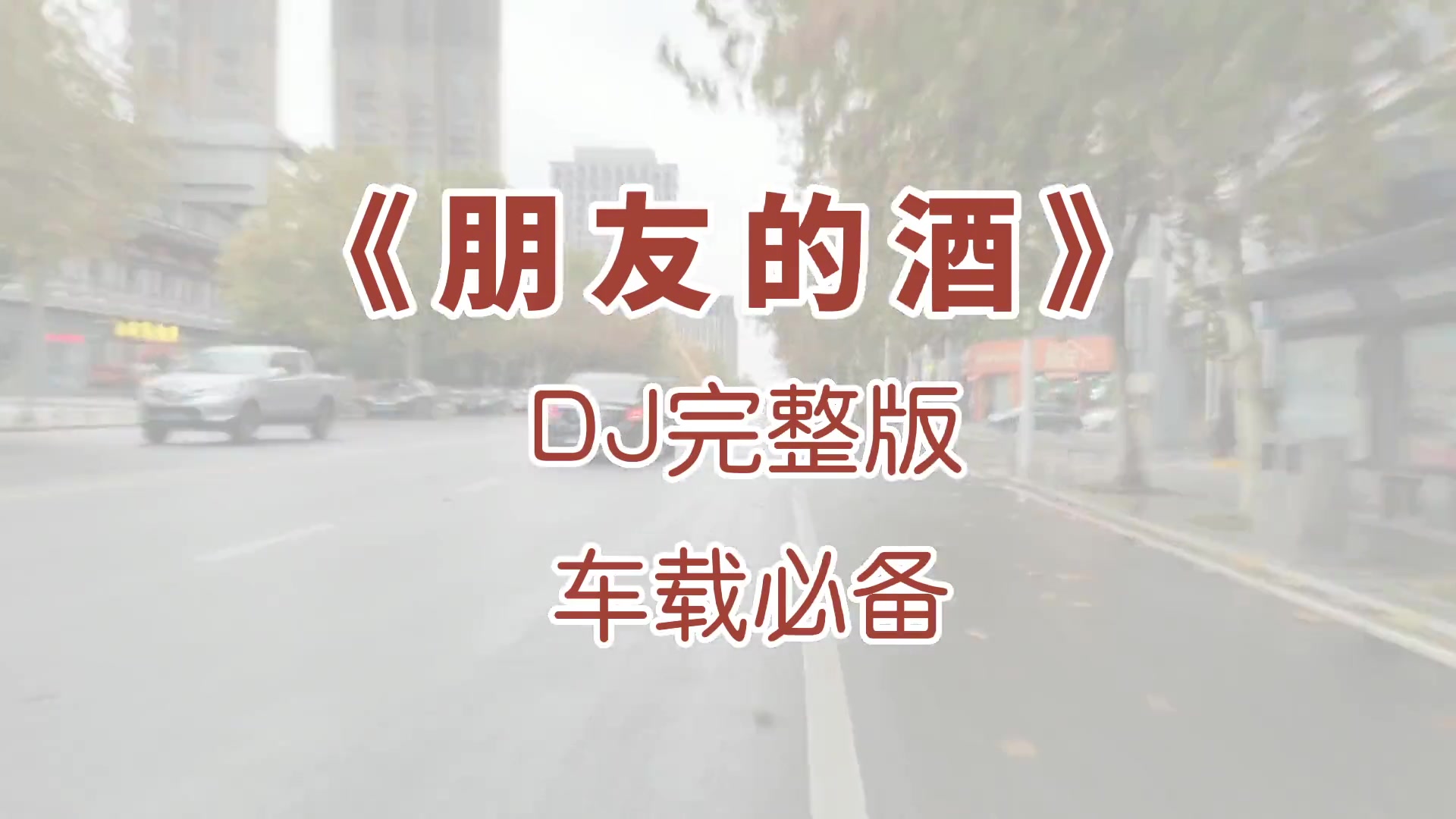 劲爆嗨曲朋友的酒DJ完整版车载必备朋友的酒中文dj经典老歌D哔哩哔哩bilibili