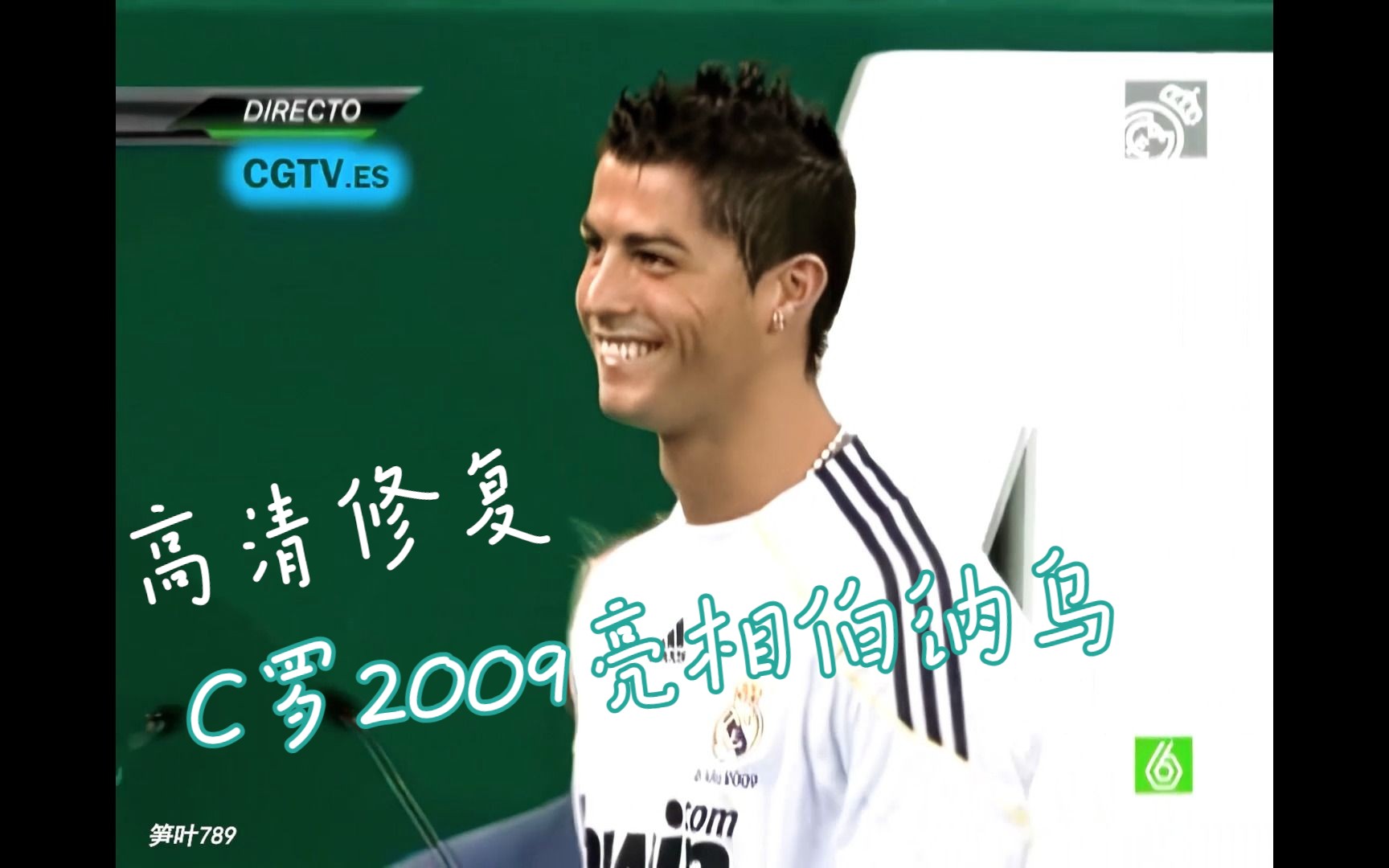 [图]【高清修复】C罗2009亮相伯纳乌 Hala Madrid 加盟皇马 1080P调色 卡配罗