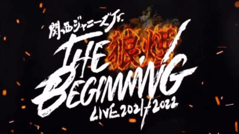 完売】 関西ジャニーズJr.狼煙The Beginning ミュージック