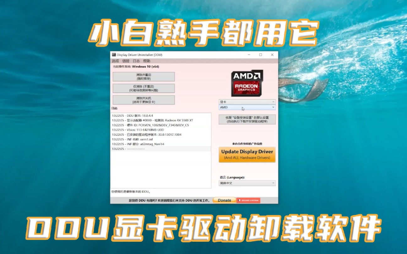 小白熟手都用它 DDU显卡驱动卸载软件哔哩哔哩bilibili