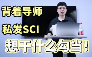 Download Video: 偷偷发两篇sci，被导师发现了，我该怎么办？