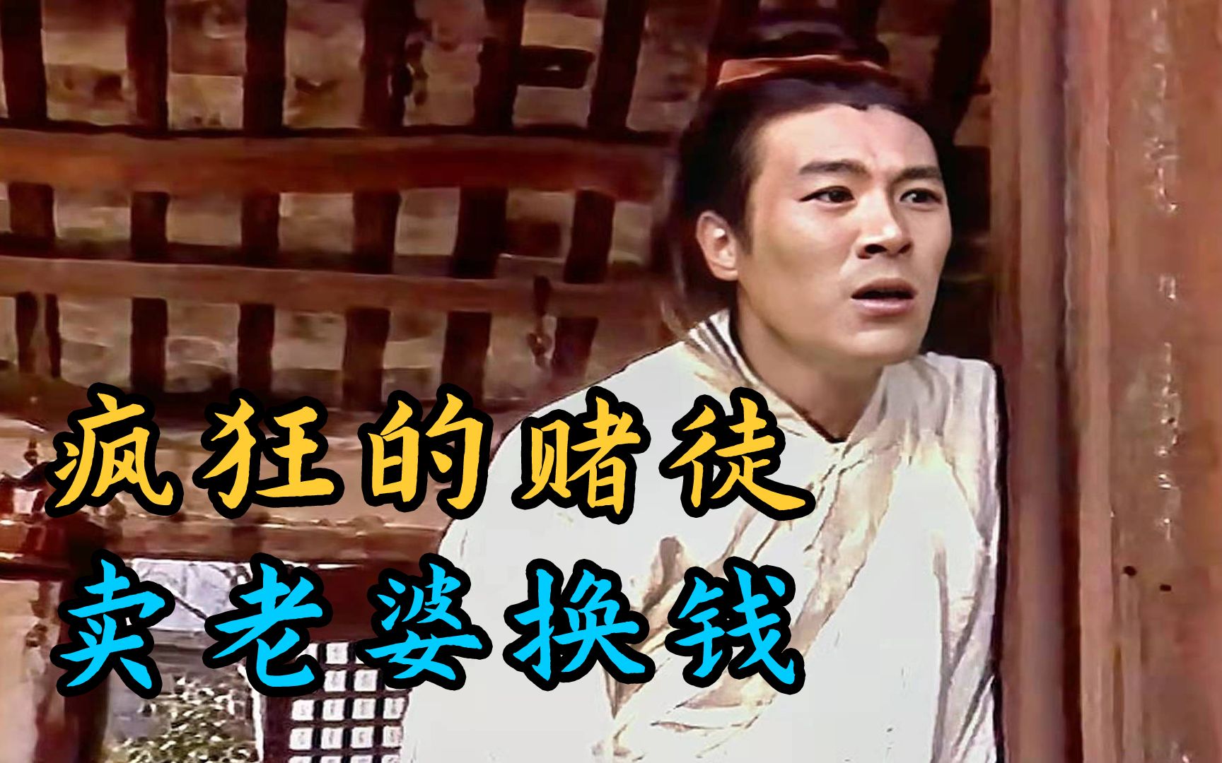 穷小伙娶到美人,却沉迷赌博,卖老婆还债?