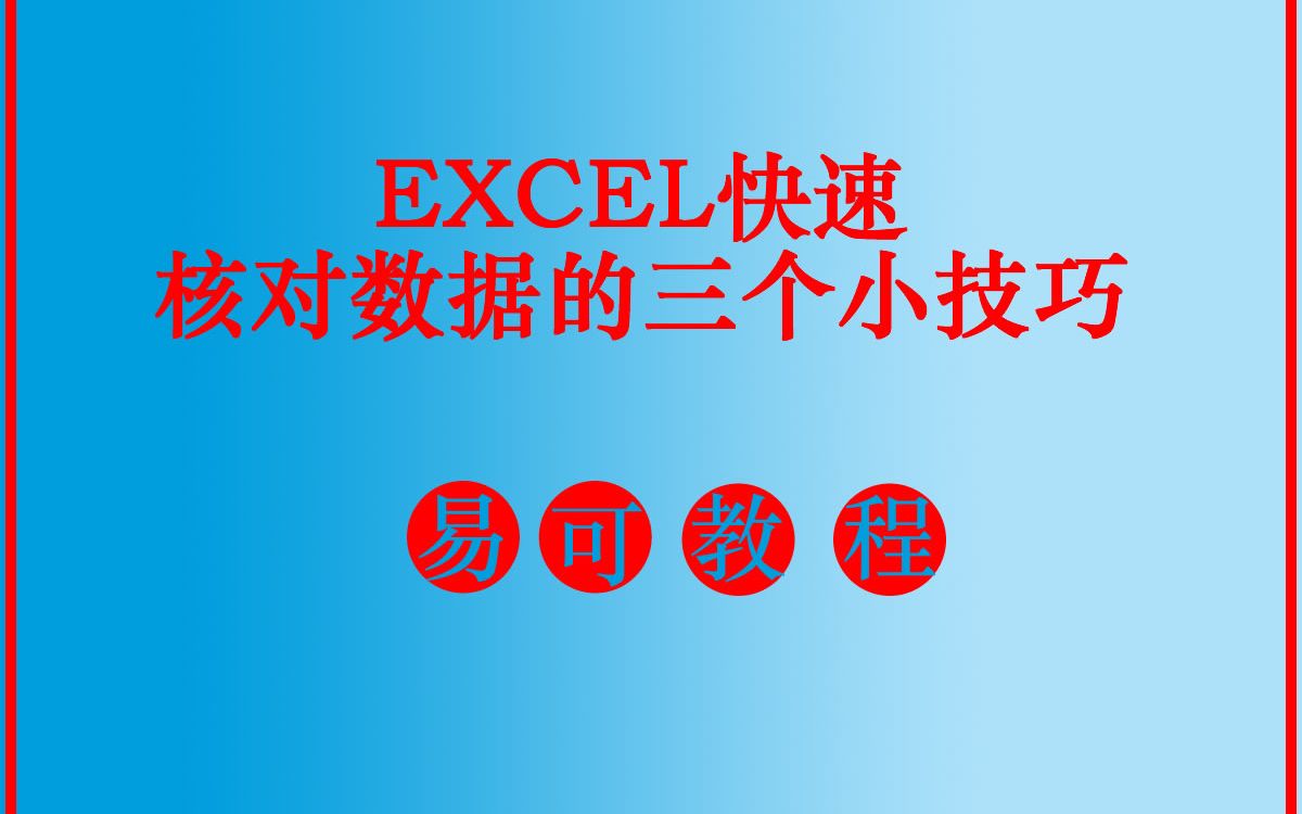 Excel快速核对数据的三个小技巧哔哩哔哩bilibili