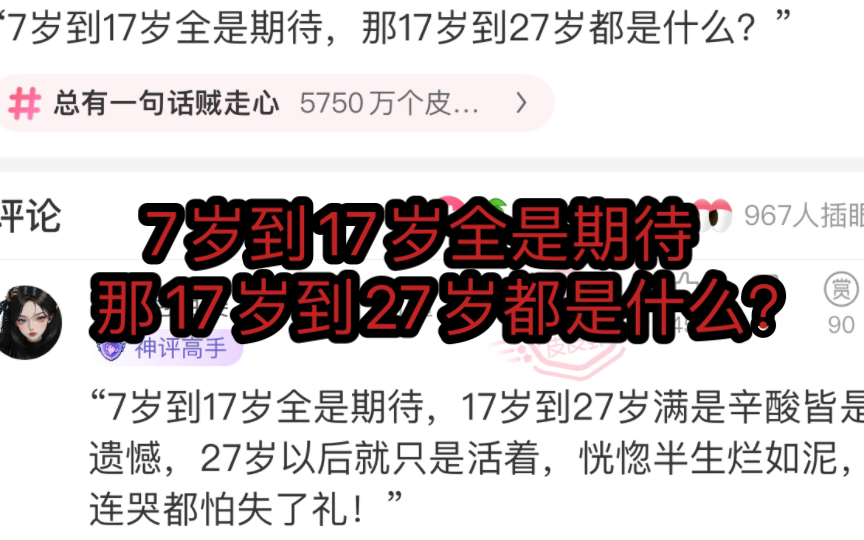 [图]“7岁到17岁全是期待，那17岁到27岁都是什么？” 皮友的走心神评论