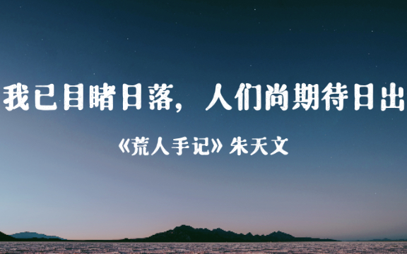 朱天文《荒人手记》文摘|“我已目睹日落,人们尚期待日出”哔哩哔哩bilibili