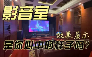 Download Video: 什么样的影音室，能达到你心中的样子？