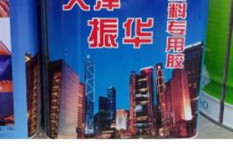 【16元券】天津振华橡塑胶水精品华美粘接剂保温材料专用胶哔哩哔哩bilibili