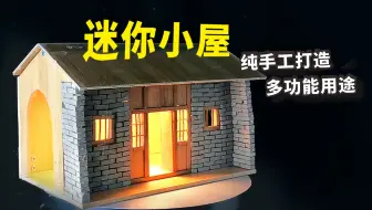 【手工】给芦丁鸡打造一个迷你小屋！