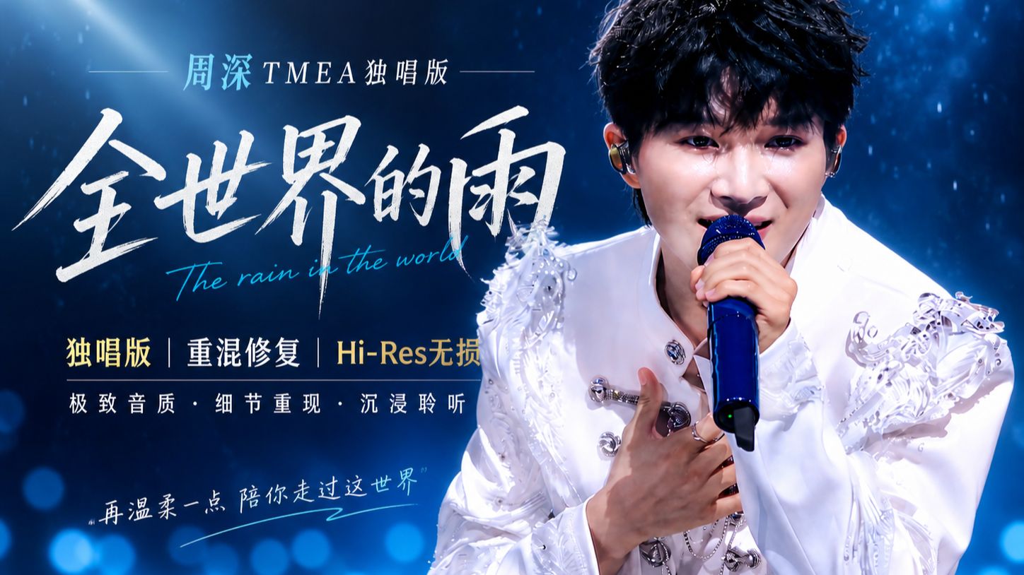 周深《全世界的雨》TMEA独唱版｜最高音质·重混修音【Hi-Res无损纯享】