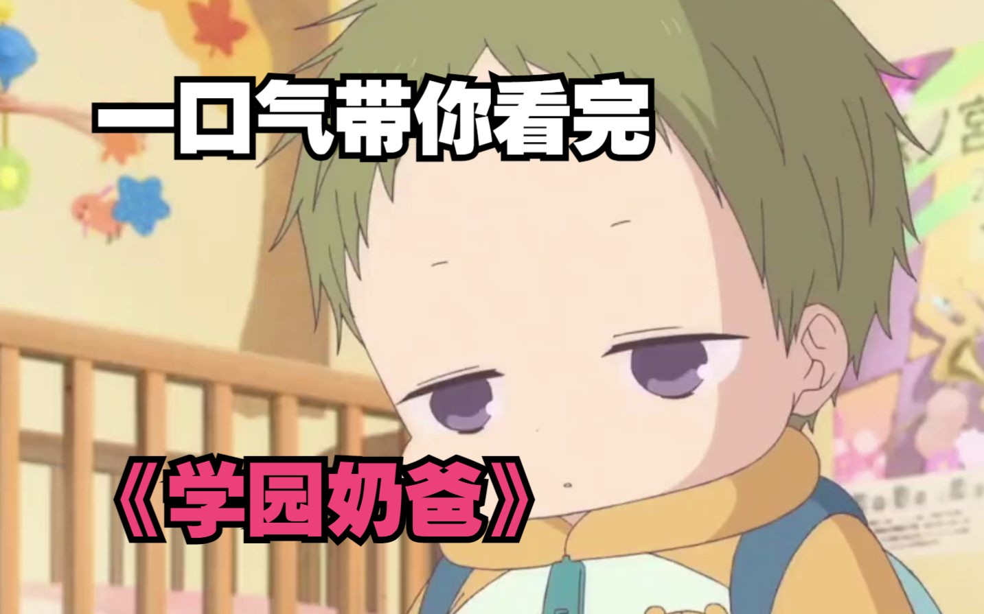 一口气带你看完《学园奶爸》