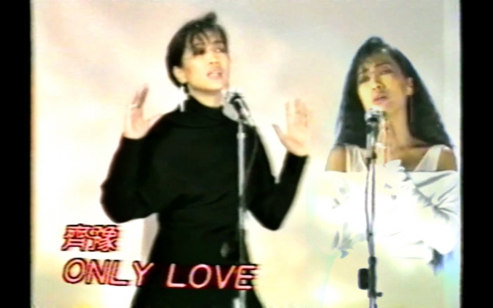 [图]【齐豫经典】 Only Love