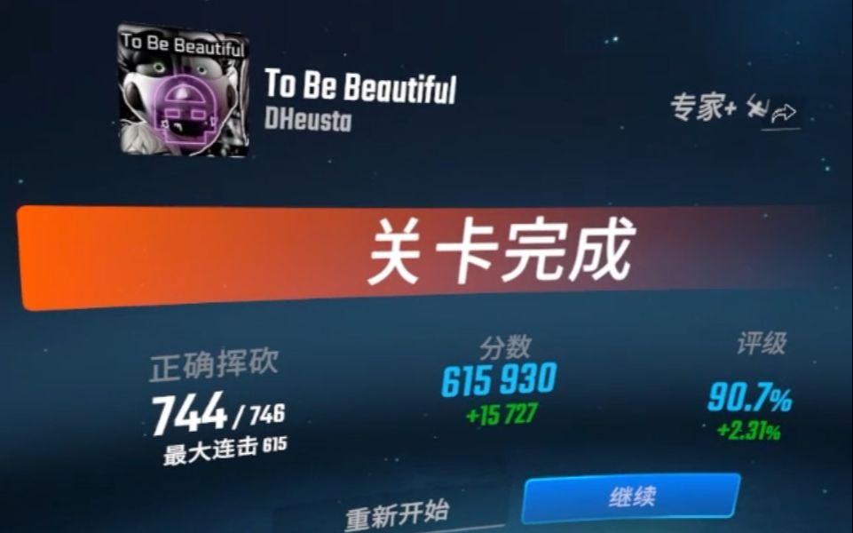 [图]【Beat Saber】《To Be Beautiful》歌不快，但很累人 90.7%_SS评级 排位日记#064