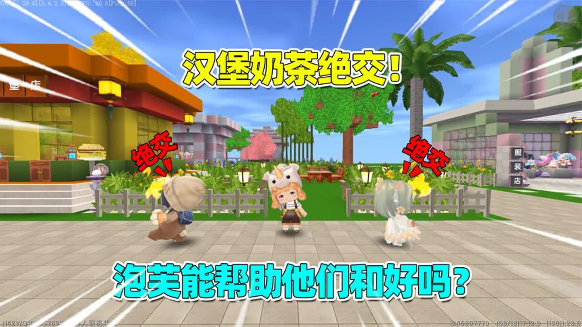 迷你世界:汉堡奶茶绝交!泡芙善意的谎言,能帮助他们和好吗?