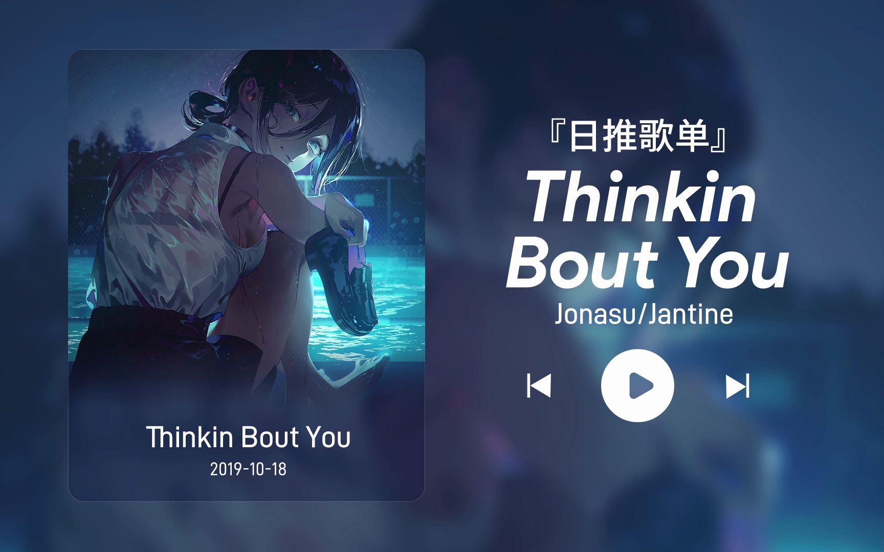 [图]日推歌单丨“你是我盛大而永恒的夏天”丨宝藏歌曲丨《Thinkin Bout You》